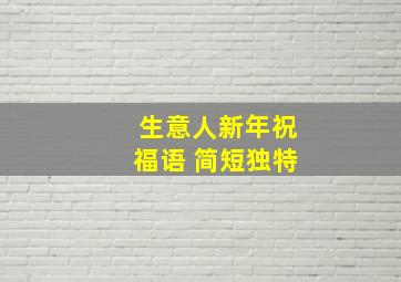 生意人新年祝福语 简短独特